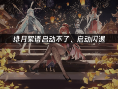 <b>处理绯月絮语无法启动取闪退问题的适用指南</b>