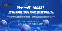 生物制制铸就健康养殖！2026济南生物饲料论坛