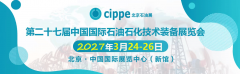 2027石油展第二十七届中国国际石油石化手艺配备